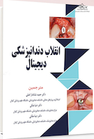 انقلاب دندانپزشکی دیجیتال